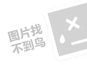 凡茜代理费需要多少钱？（创业项目答疑）